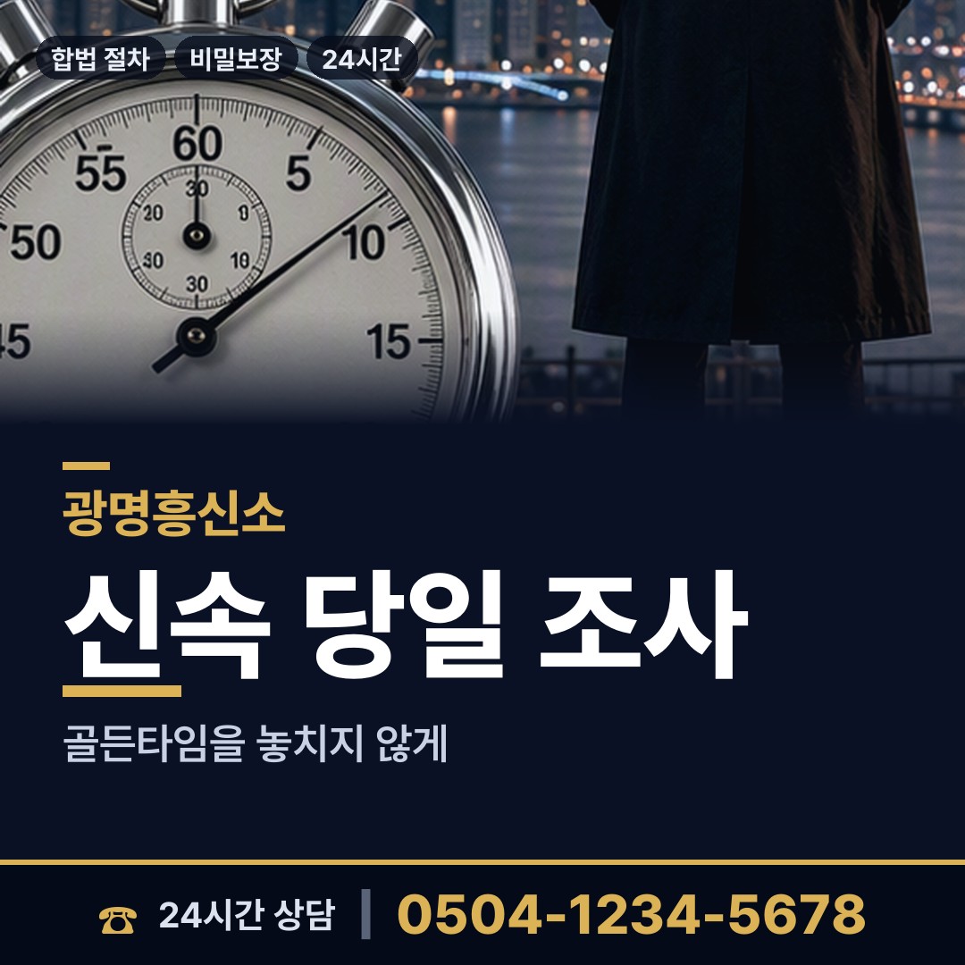 광명 광명5동 흥신소 상담 안내